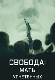 Свобода: Мать изгнанников