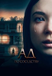 Девушка из первой квартиры