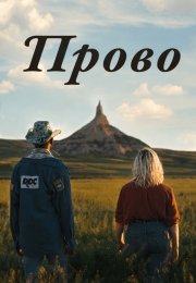 Прово