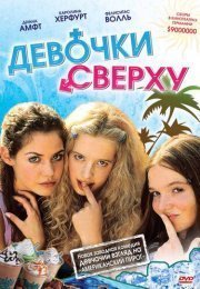 Девочки сверху