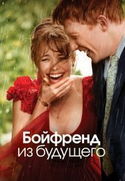 Бойфренд из будущего