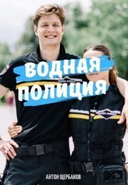 Водная полиция