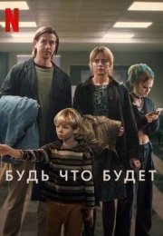 Будь что будет