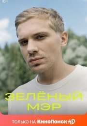 Зеленый мэр