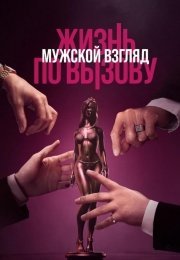Жизнь по вызову. Мужской взгляд
