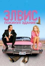 Элвис покинул здание