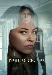 Лучшая сестра