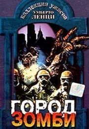 Город зомби