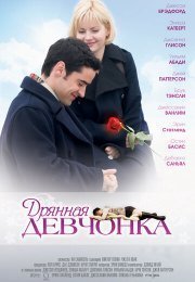 Дрянная девчонка