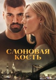 Слоновая кость