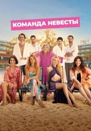 Команда невесты