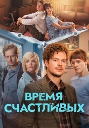 Время Счастливых