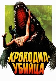 Крокодил-убийца