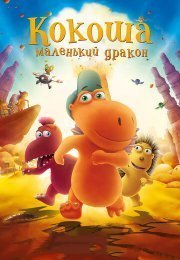 Кокоша – маленький дракон