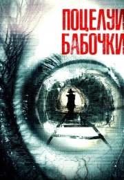 Поцелуи бабочки
