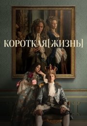 Короткая жизнь