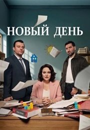 Новый день