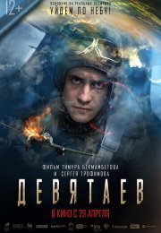 Девятаев