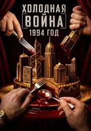 Холодная война, 1994 год