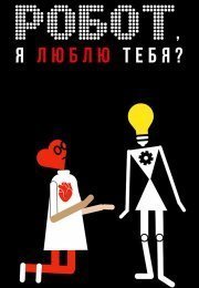 Робот, я люблю тебя?