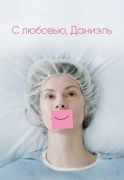 С любовью, Даниэль