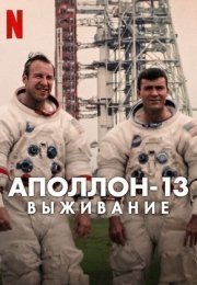 Аполлон-13: Выживание