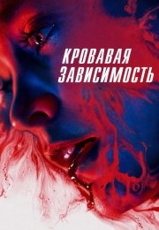 Кровавая зависимость