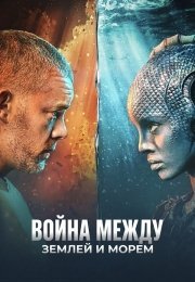Война между сушей и морем