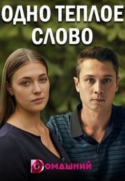 Одно тёплое слово