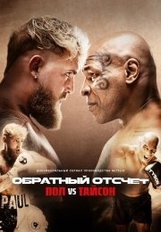 Обратный отсчет: Пол vs Тайсон