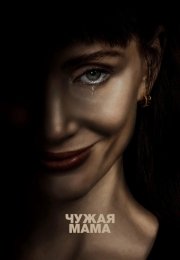 Чужая мама