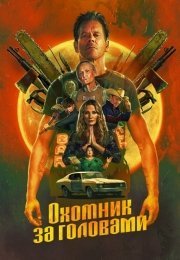 Охотник за головами