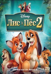 Лис и пес 2