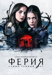 Ферия: Самый тёмный свет