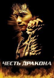 Честь  дракона