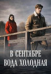 В сентябре вода холодная