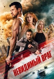 Невидимый враг