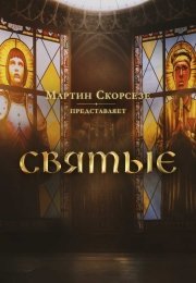 Мартин Скорсезе представляет: Святые