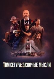 Том Сегура: Зазорные мысли