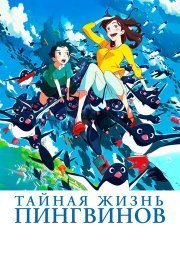 Тайная жизнь пингвинов