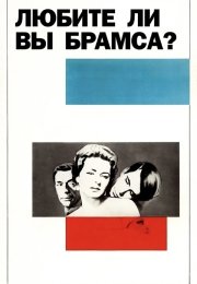 Любите ли вы Брамса?