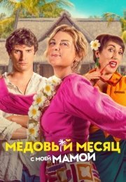 Медовый месяц с мамой