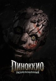 Пиноккио: Раскрепощённый