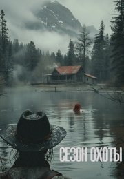 Сезон охоты