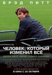 Человек, который изменил все