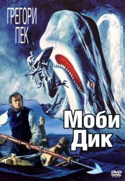 Моби Дик