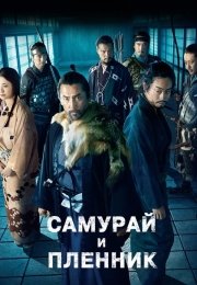 Самурай и пленник