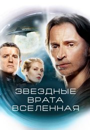 Звездные Врата: Вселенная
