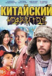 Китайский новый год