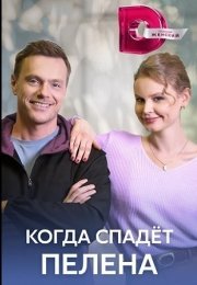 Когда спадет пелена